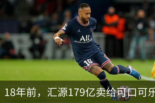 18年前，汇源179亿卖给可口可乐被阻，如今不能再生产汇源牌果汁，为何落此下场？