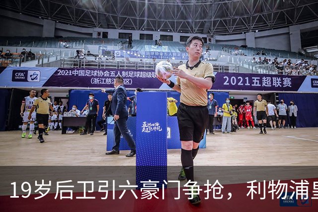 19岁后卫引六豪门争抢，利物浦皇马切尔西都在列