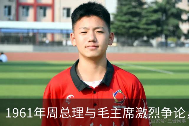 1961年周总理与毛主席激烈争论，主席一句反问让总理当场沉默不语