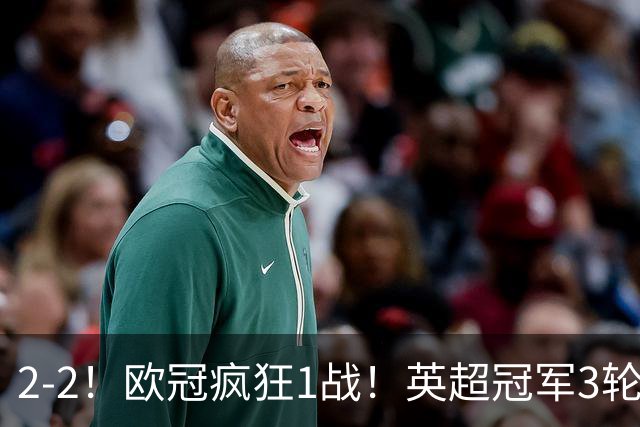 2-2！欧冠疯狂1战！英超冠军3轮不败，拜仁遭连平，凯恩再创纪录