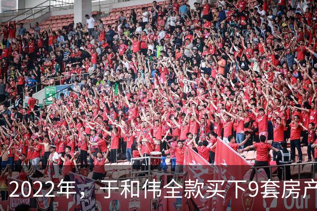 2022年，于和伟全款买下9套房产，他给8个哥哥姐姐一人送了一套
