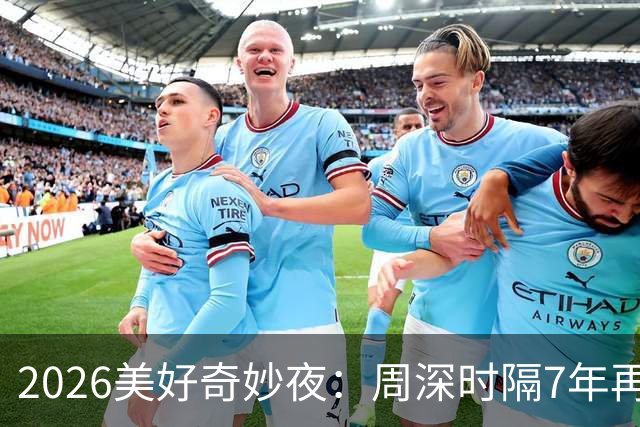 2026美好奇妙夜：周深时隔7年再唱金曲，舞台热度直线破亿，新华社点名表扬