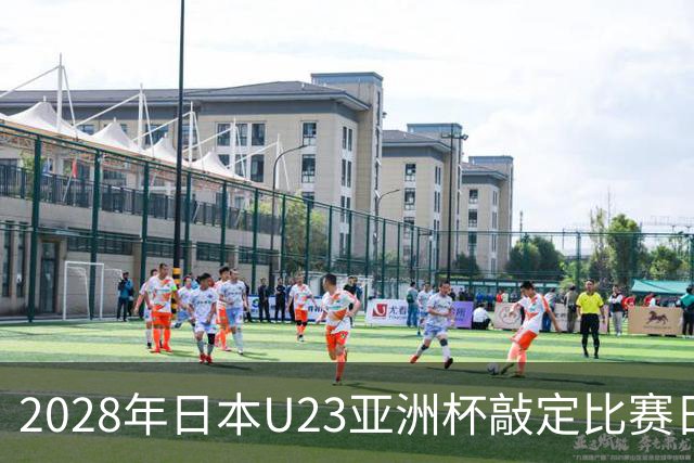 2028年日本U23亚洲杯敲定比赛日程 12队争夺2个奥运席位