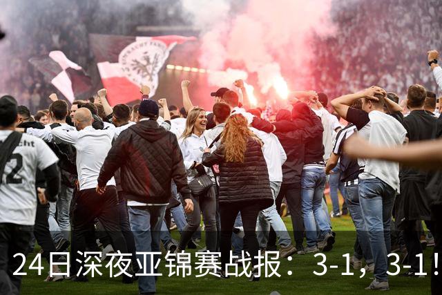 24日深夜亚锦赛战报：3-1，3-1！王艺迪逆转，蒯曼过关，决战美和