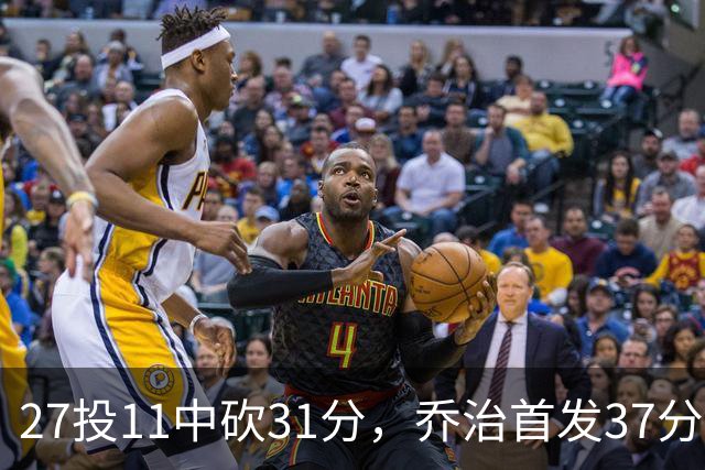 27投11中砍31分，乔治首发37分钟仍难救爵士