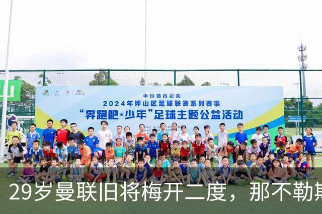 29岁曼联旧将梅开二度，那不勒斯4-3挪超领头羊，终结欧冠2连败