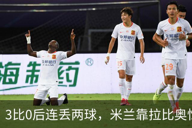 3比0后连丢两球，米兰靠拉比奥惊险守住3比2