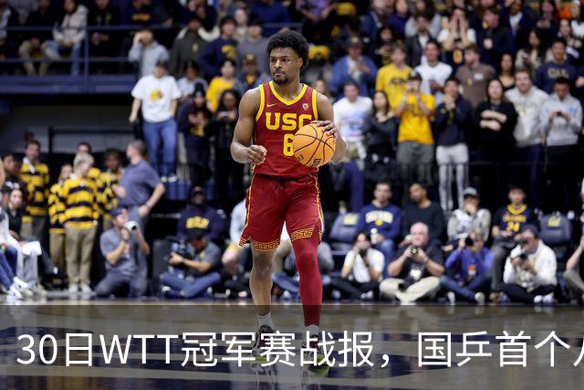 30日WTT冠军赛战报，国乒首个八强出炉，陈幸同3-1击溃欧洲亚军
