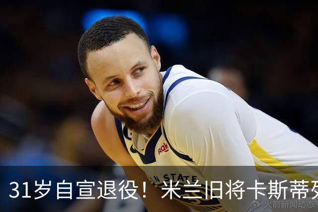 31岁自宣退役！米兰旧将卡斯蒂列霍：我带着自豪、感激与幸福告别