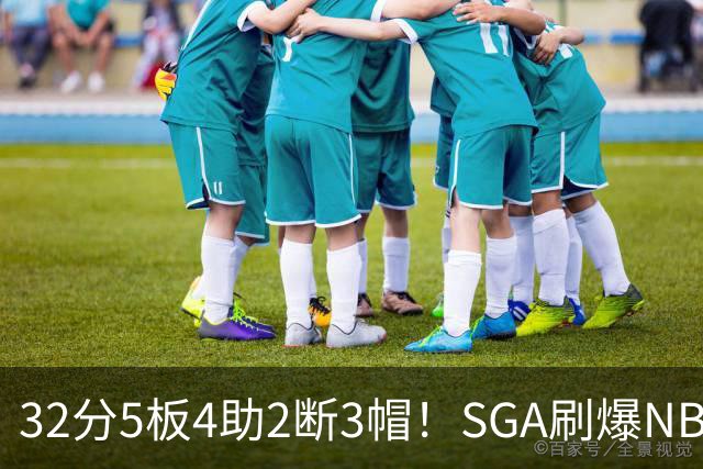 32分5板4助2断3帽！SGA刷爆NBA纪录，文班亚马要看清差距