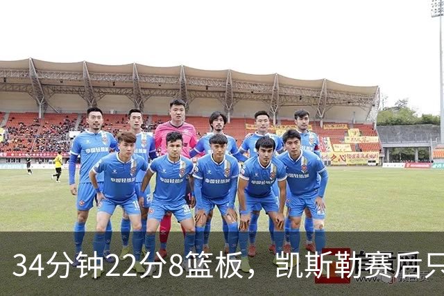 34分钟22分8篮板，凯斯勒赛后只夸了主场观众