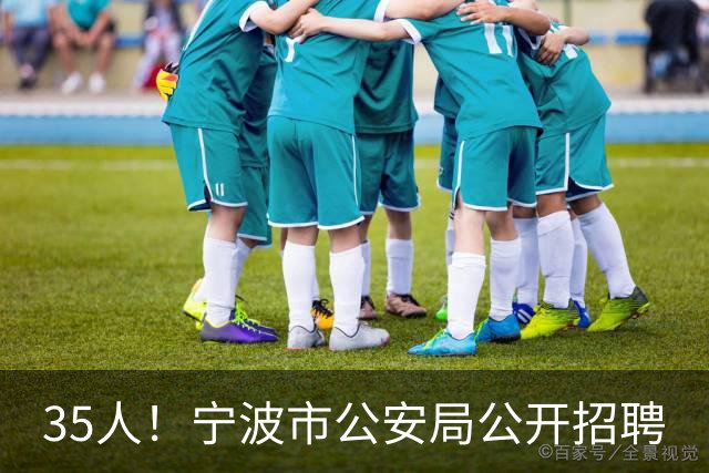 35人！宁波市公安局公开招聘