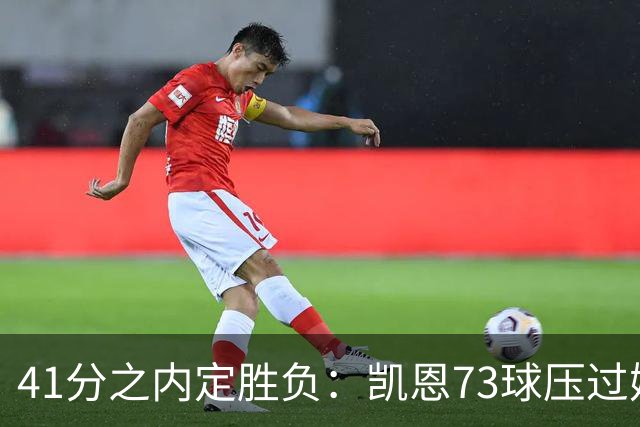 41分之内定胜负：凯恩73球压过姆巴佩58球夺金球