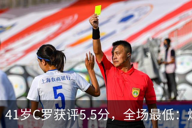41岁C罗获评5.5分，全场最低：爆射失点，现场视角还原，太离谱了