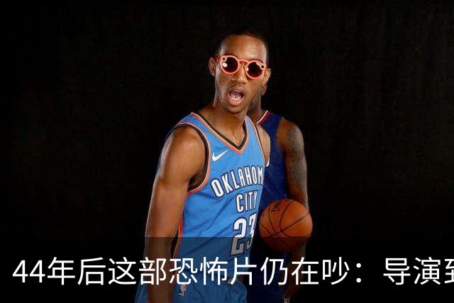 44年后这部恐怖片仍在吵：导演到底是谁？