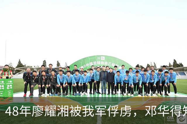 48年廖耀湘被我军俘虏，邓华得知后走到他身边：给你根好烟抽抽！