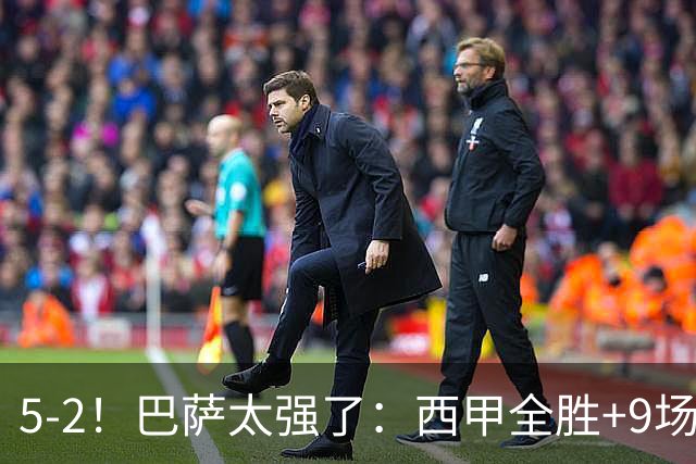 5-2！巴萨太强了：西甲全胜+9场轰39球！甩开皇马9分，压力给穆帅