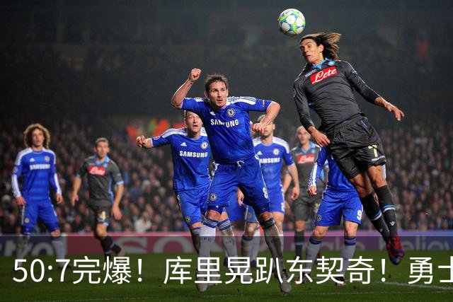 50:7完爆！库里晃趴东契奇！勇士25分逆转湖人！