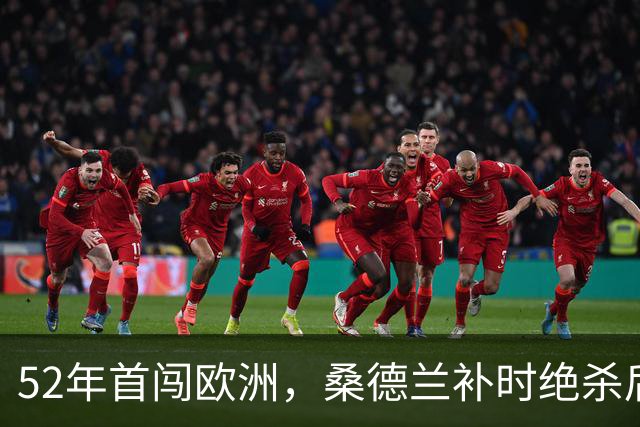 52年首闯欧洲，桑德兰补时绝杀后再赴波兰