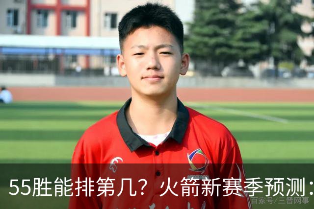 55胜能排第几？火箭新赛季预测：次轮或西决出局