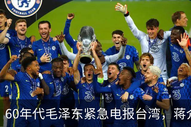 60年代毛泽东紧急电报台湾，蒋介石读后心中一颤：立刻叫经国过来！