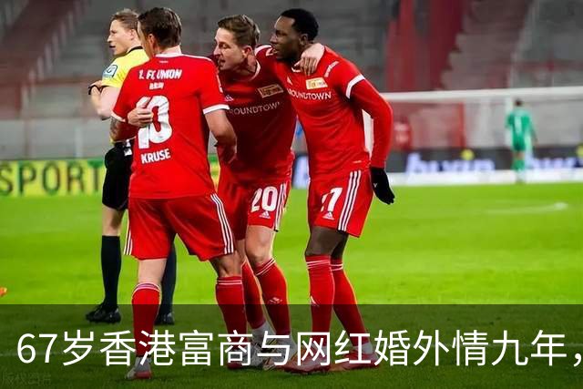 67岁香港富商与网红婚外情九年，女方五年生了四胎，原配毫不知情