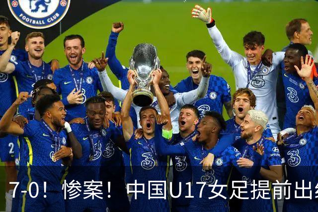 7-0！惨案！中国U17女足提前出线，两战全胜零失球，下轮PK美国争第一