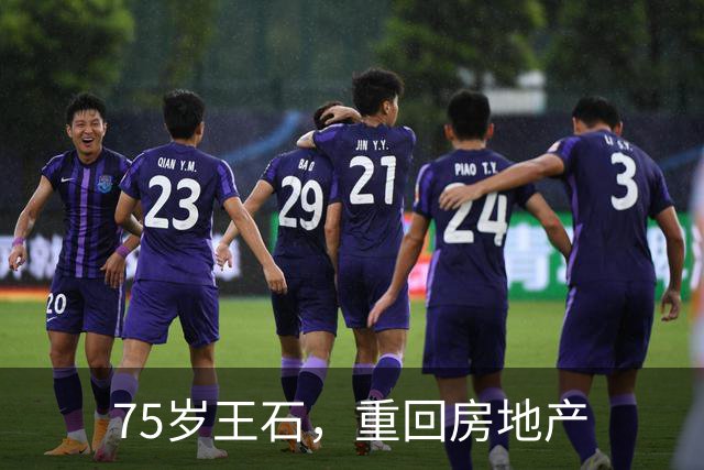 75岁王石，重回房地产