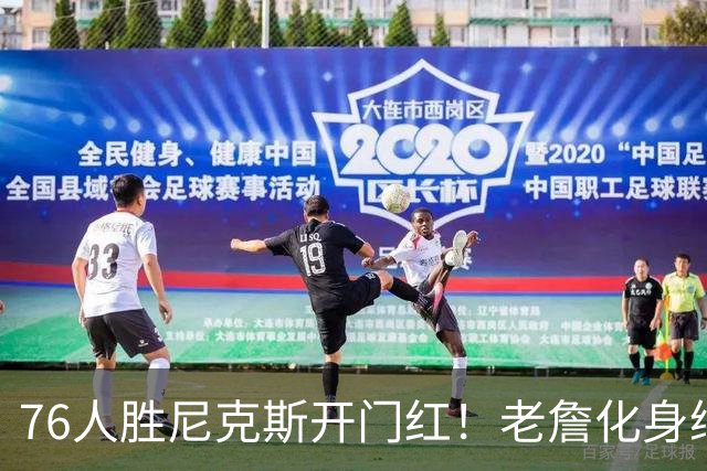 76人胜尼克斯开门红！老詹化身绿叶，1人新王上位，大帝完成救赎