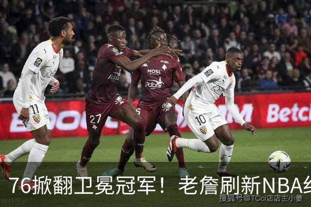 76掀翻卫冕冠军！老詹刷新NBA纪录，大帝太抽象了
