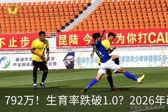 792万！生育率跌破1.0？2026年政策终于 “醒”：不催了，改发钱