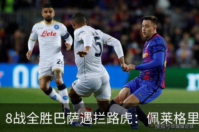 8战全胜巴萨遇拦路虎：佩莱格里尼亲设陷阱，贝蒂斯硬撼西甲霸主