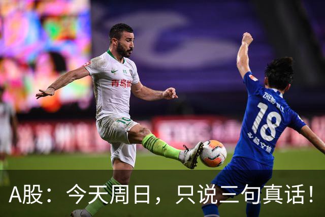 A股：今天周日，只说三句真话！3681点很可能还会再次见到