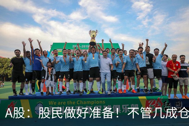 A股：股民做好准备！不管几成仓位，下周一11.2开盘前一定要谨记