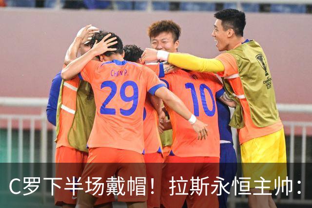 C罗下半场戴帽！拉斯永恒主帅：60分钟后我们失去了专注力