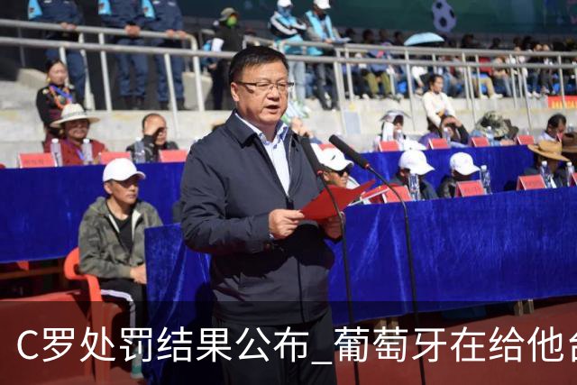 C罗处罚结果公布 葡萄牙在给他台阶下