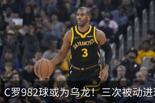 C罗982球或为乌龙！三次被动进球，FIFA三大争议决定