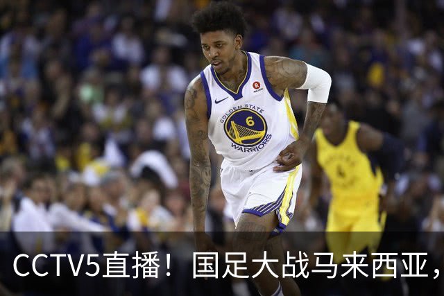 CCTV5直播！国足大战马来西亚，1名归化VS12名归化，王钰栋张玉宁扛大旗