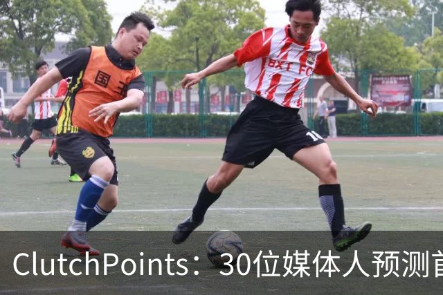 ClutchPoints：30位媒体人预测首进全明星 弗拉格20票第1 小里2票