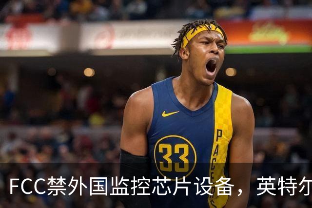 FCC禁"外国监控芯片"设备，英特尔却拿到一年豁免