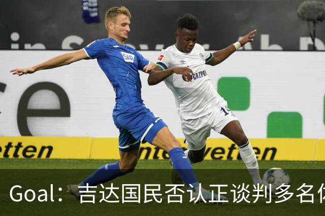 Goal：吉达国民否认正谈判多名体育总监候选者