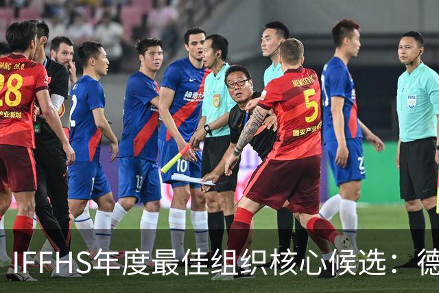 IFFHS年度最佳组织核心候选：德布劳内领衔