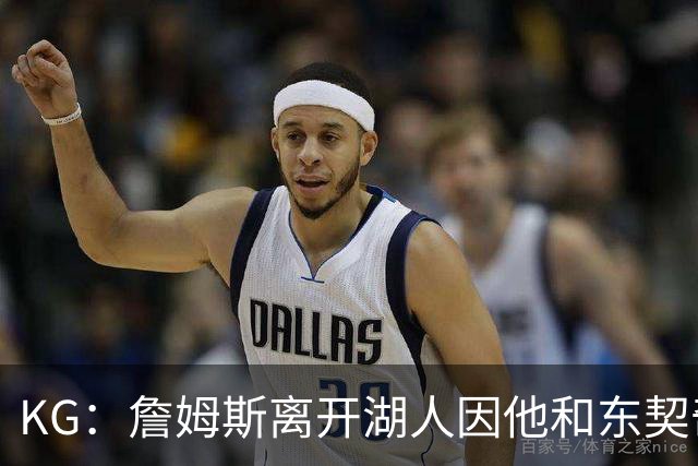 KG：詹姆斯离开湖人因他和东契奇都需要球权 他和雷迪克关系不佳