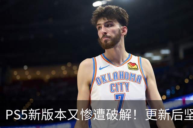 PS5新版本又惨遭破解！更新后坚守8小时就被攻克