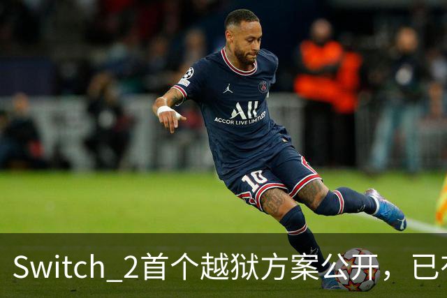 Switch 2首个越狱方案公开，已有人跑起非官方YouTube