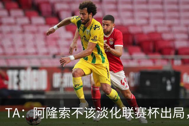 TA：阿隆索不该淡化联赛杯出局，无欧战任务的切尔西本应争冠