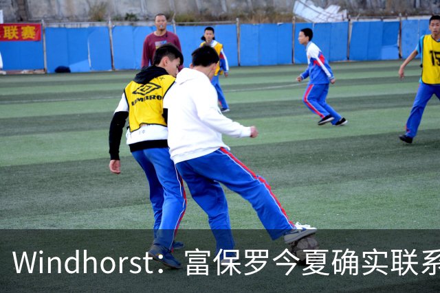 Windhorst：富保罗今夏确实联系过尼克斯运营总裁探讨詹姆斯加盟